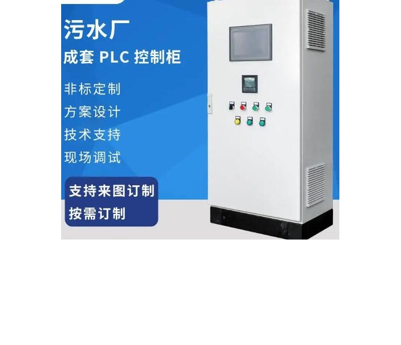 污水处理PLC控制柜