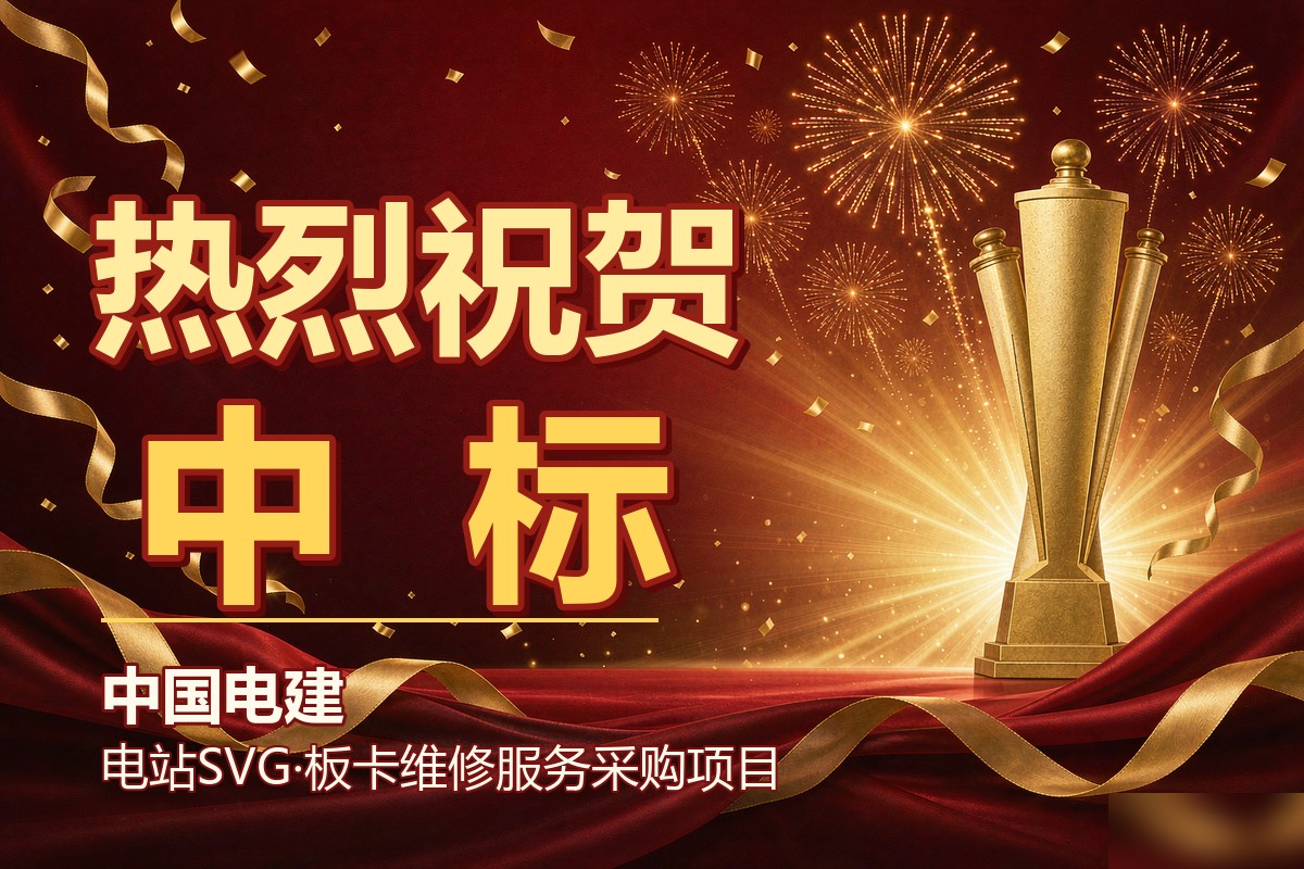 索维电气中标中国电建电站SVG、板卡维修服务采购项目