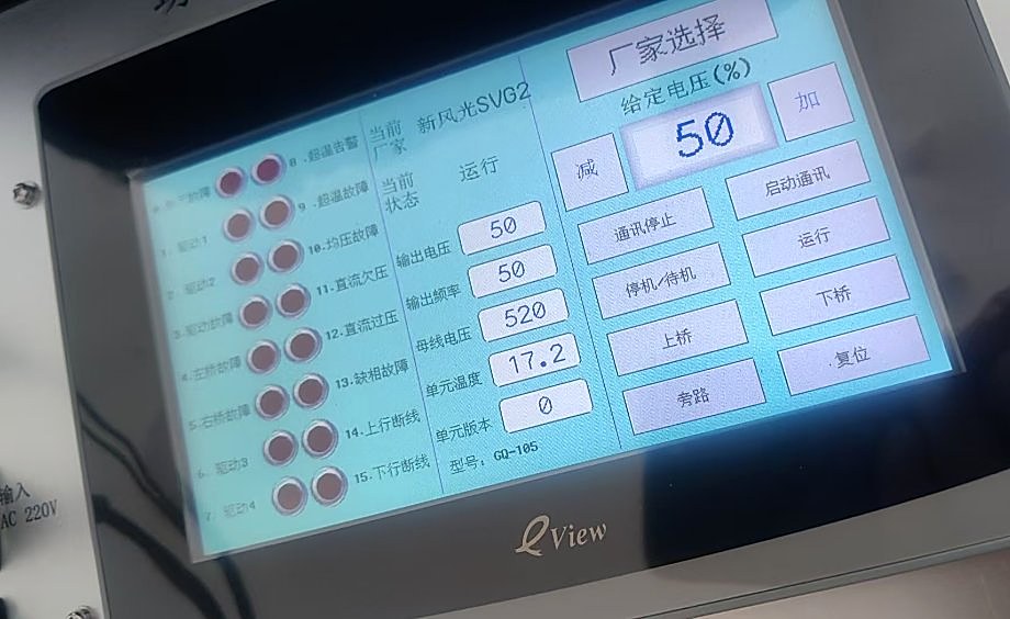 新风光SVG监控触摸屏故障信息实拍 新风光SVG监控触摸屏故障信息实拍